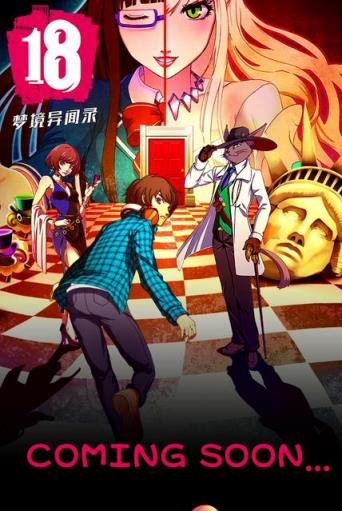 18梦境异闻录安卓版