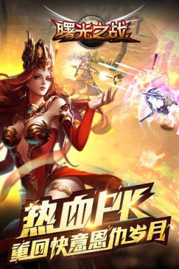 曙光之战手游版