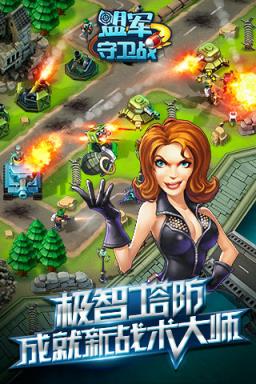 盟军守卫战内购破解版