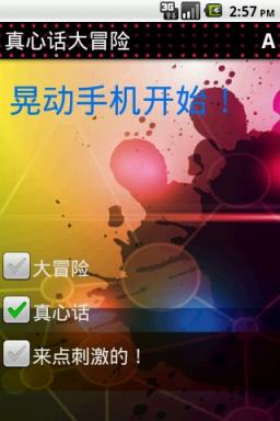 真心话大冒险手机客户端下载