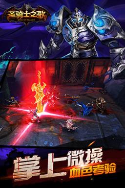 圣骑士之歌手游版