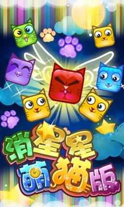 消星星萌猫版破解版