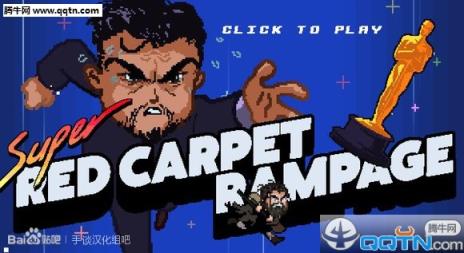 小李子闯红毯汉化版