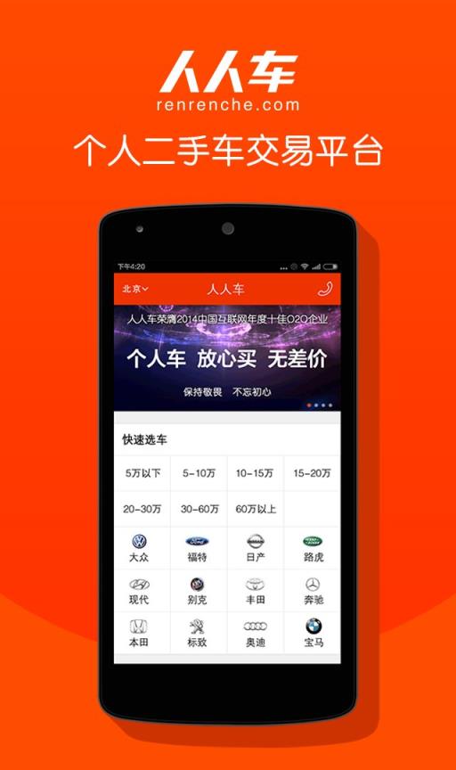 人人车二手车app
