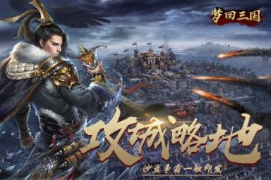 梦回三国果盘版
