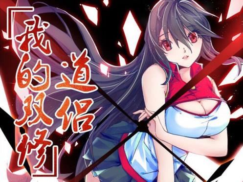 我的双修道侣(我的天劫女友)