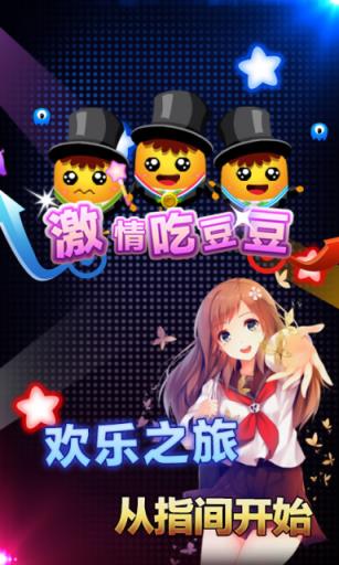 激情吃豆豆apk