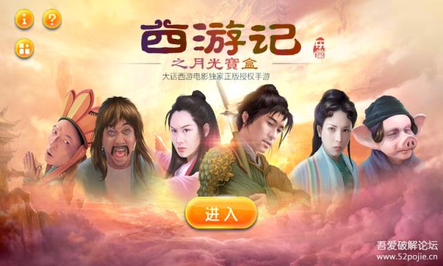 西游记之月光宝盒(Android)