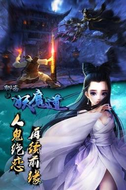 聊斋之妖魔道安卓版
