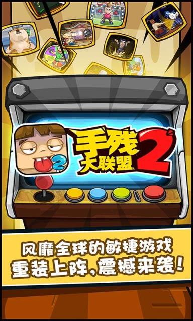 手残大联盟2手游
