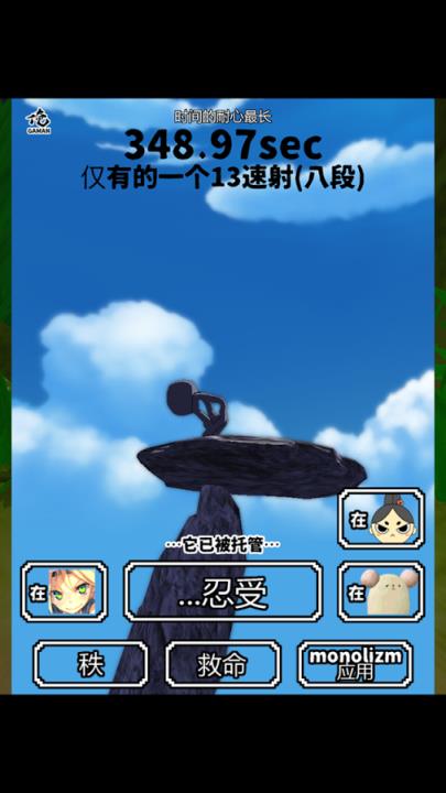 我忍了(我格曼)Ore Gaman游戏