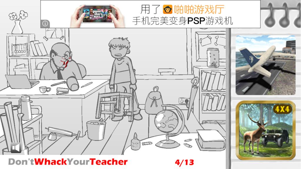 胖揍老师Whack Your Teacher
