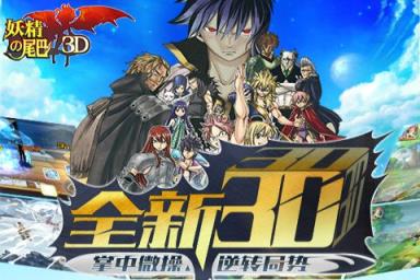 妖精的尾巴3D官方