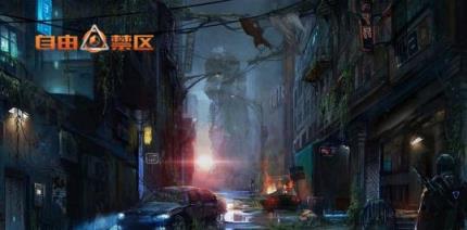 自由禁区手游