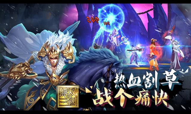 三国无双变态版
