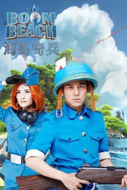 海岛奇兵私人破解版