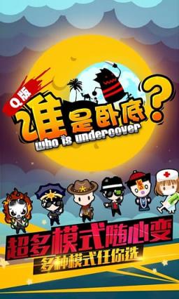 谁是卧底online安卓版
