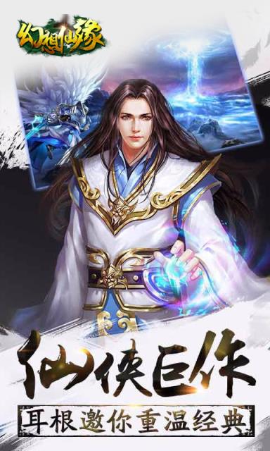 幻想仙缘手游
