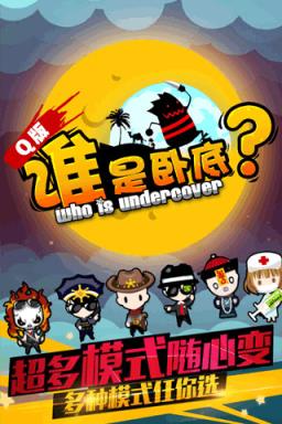 谁是卧底腾讯版