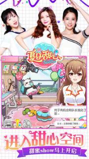 夏日甜心腾讯版手游