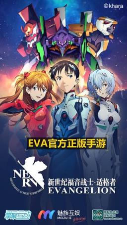 EVA适格者魅族官方版
