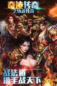 奇迹传奇之斩龙传奇腾讯版