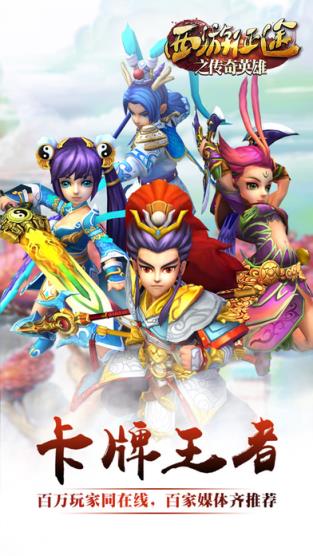 西游征途之传奇英雄手游