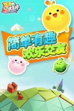 欢乐大星球手游腾讯官方版