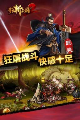 狂斩三国2极速版
