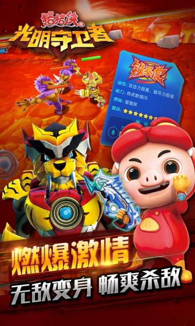 猪猪侠之光明守卫者手游