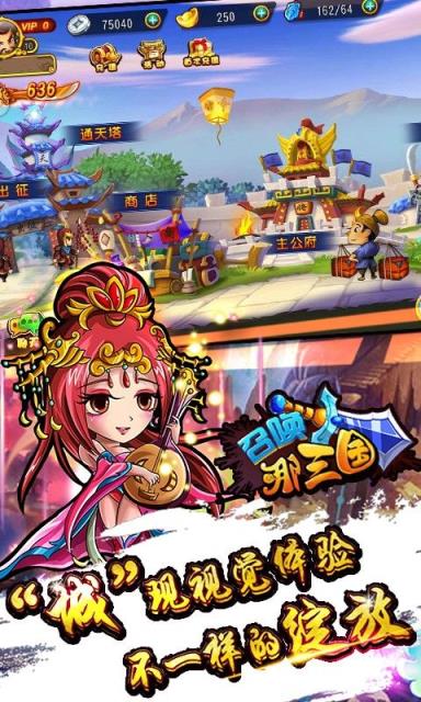 召唤那三国手游