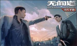 无间道手游百度版