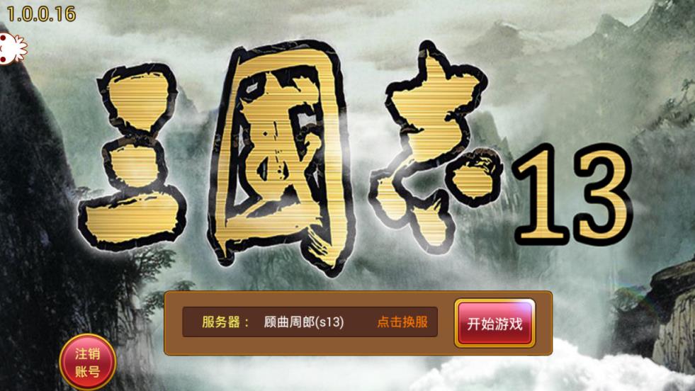 三国志13手游百度中文版
