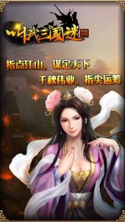 叫我三国迷手游官方下载