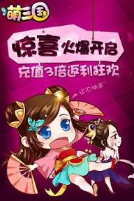 萌三国OL手游BT版