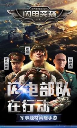 闪电突袭手游九游最新版