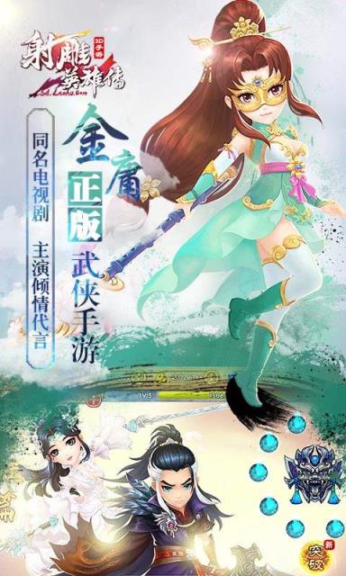 射雕英雄传3D手游神雕篇新版下载