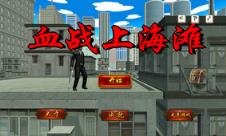 血战上海滩