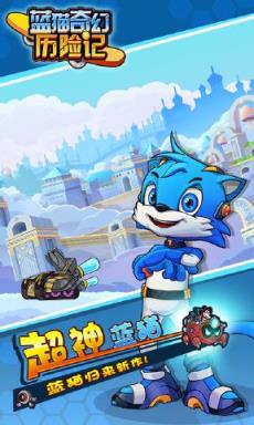 蓝猫奇幻历险记腾讯版