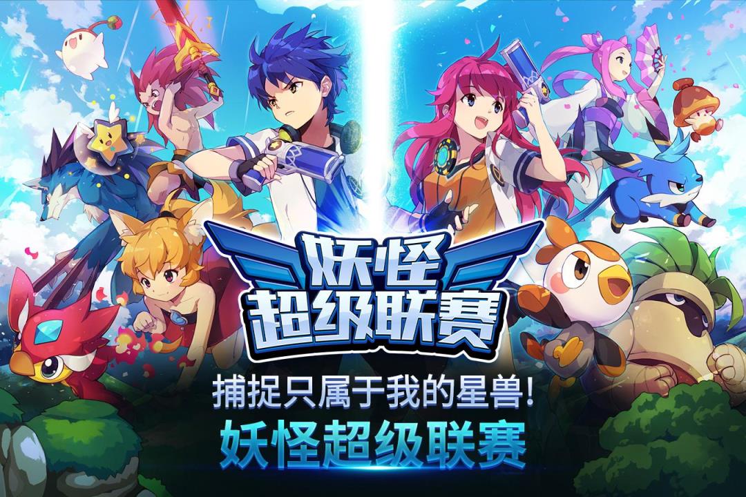 妖怪超级联赛内购破解版