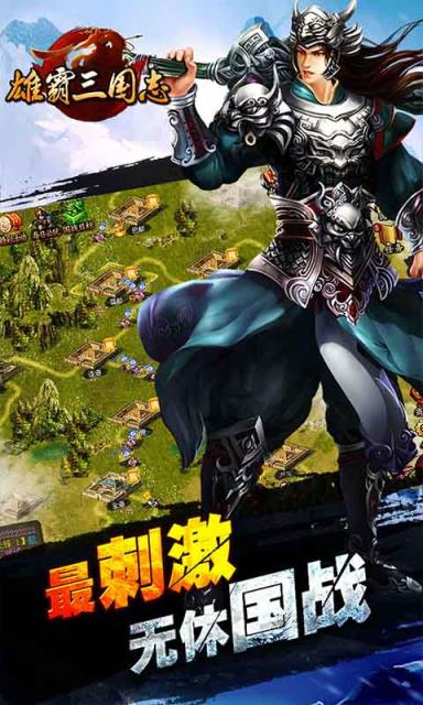 雄霸三国志手机版