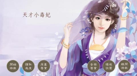 天才小毒妃手游百度版
