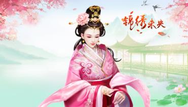 锦绣未央手游益玩快用版