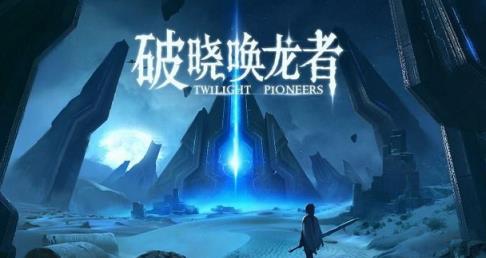破晓唤龙者游戏
