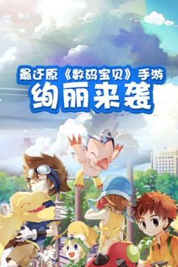 数码宝贝大冒险手游官方版