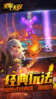 主宰无双九游版手游