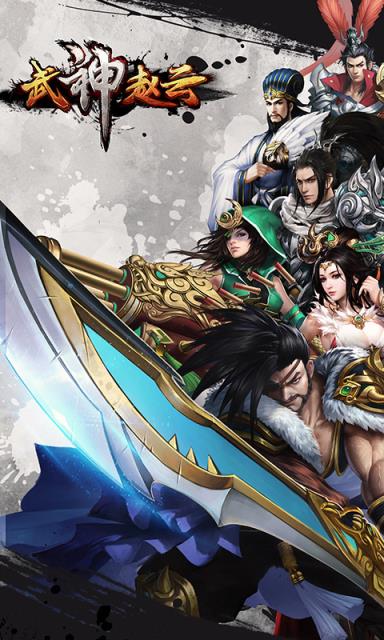 武神赵云手游版
