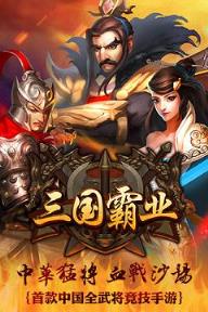 三国霸业手游破解版
