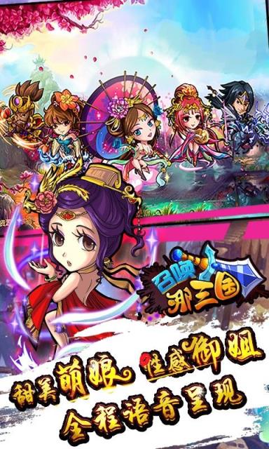 召唤那三国手游