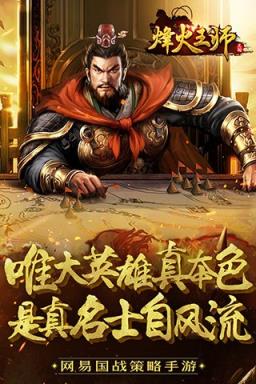 烽火王师手游游戏
